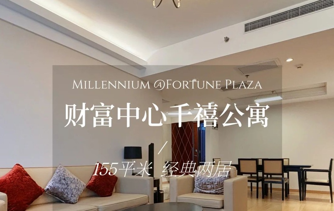 住进北京千禧公寓，开启都市奢居新体验
